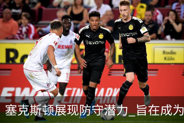 塞克斯顿展现防守潜力 旨在成为对手畏惧的球员
