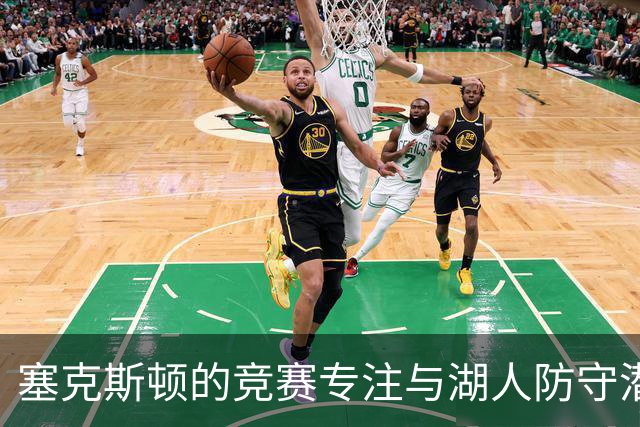 塞克斯顿的竞赛专注与湖人防守潜力评析