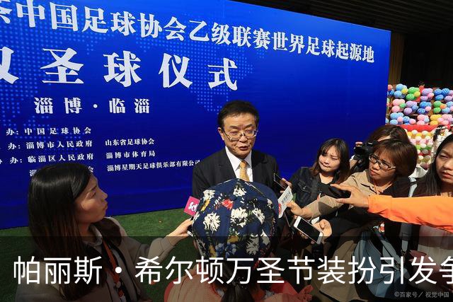 帕丽斯·希尔顿万圣节装扮引发争议，回应女儿选择