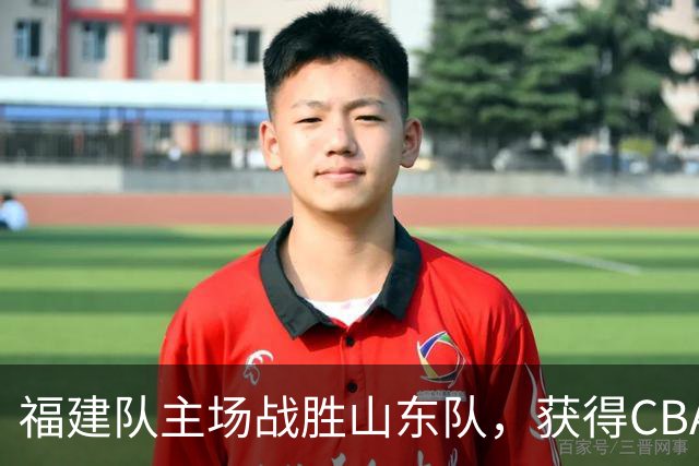 福建队主场战胜山东队，获得CBA常规赛第六轮胜利