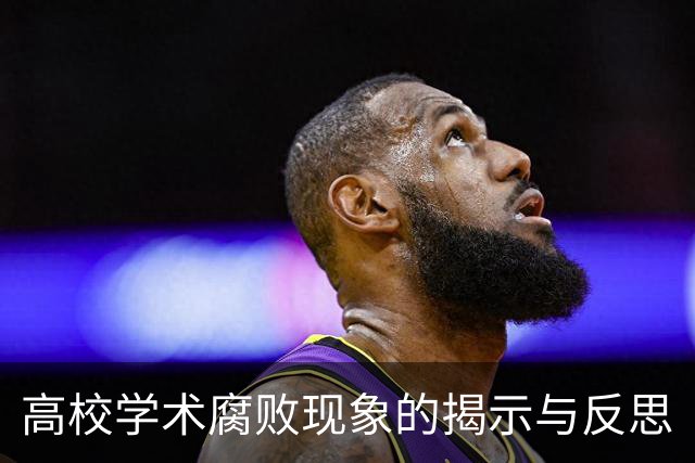 高校学术腐败现象的揭示与反思